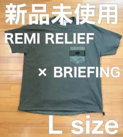 【新品未使用】REMI RELIEF × BRIEFING Tシャツ Lサイズ
