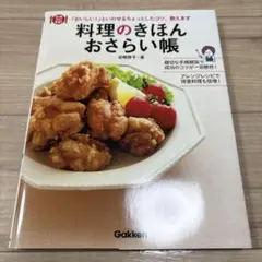 料理のきほん　おさらい帳　岩崎啓子