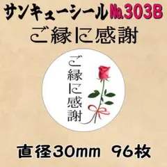 サンキューシール　№303B ご縁に感謝