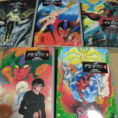 デビルマン 文庫版 全5巻セット 永井豪