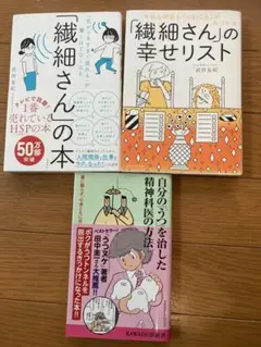 「繊細さん」の本、「繊細さん」の幸せリスト、自分の「うつ」を治した精神科医の方法