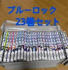 ブルーロック　23巻セット