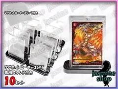 デュエルマスターズ マグネットローダー スタンド付 10セット UVカット