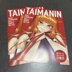 TAIMANIN イベントパンフレット NO.1141 2冊