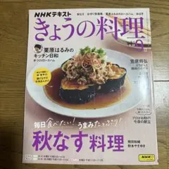 NHK きょうの料理 9月号