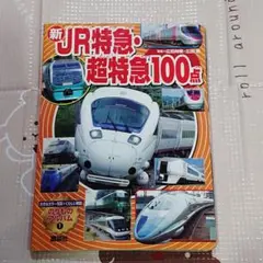 【のりものアルバムシリーズ】新 JR特急・超特急100点 本 ①