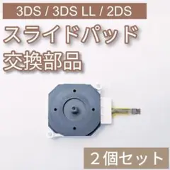 3DS 3DSLL 2DS スライドパッド アナログスティック 部品 2個セット