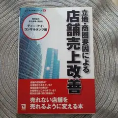 立地・商圏要因による店舗売上改善