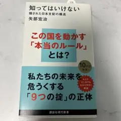知ってはいけない : 隠された日本支配の構造