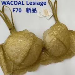 F70 黄系 胸ふっくら ワコール レジアージュ