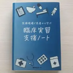 臨床実習支援ノート