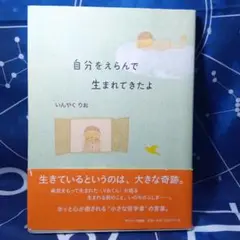 『自分をえらんで生まれてきたよ 』いんやくりお