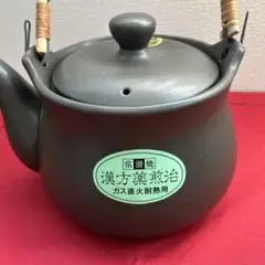 漢方薬煎治やかん