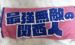 Kamigata boyz ドリアイ　タオル
