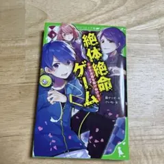 絶体絶命ゲーム ③ ⑥