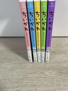 ちいかわ 1～5巻セット 漫画 本