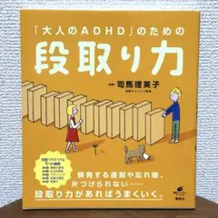 大人のADHDのための段取り力