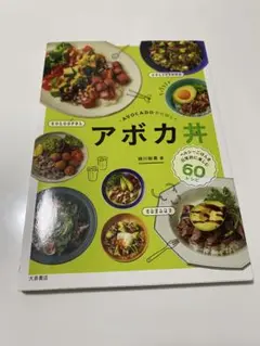 料理本　アボカド