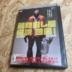 最強殺し屋伝説国岡 完全版 DVD レンタルアップ