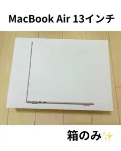 MacBook Air 13インチ 箱のみ