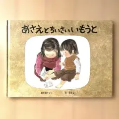 あさえとちいさいいもうと　絵本