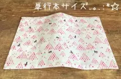 【820円→770円(^^) 9/2迄】単行本サイズブックカバー