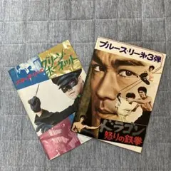 ブルースリー 映画 【ドラゴン怒りの鉄拳　グリーンホーネット】2冊セット