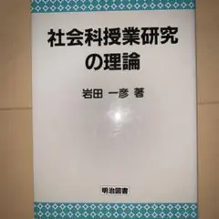 【絶版　超貴重】長岡文雄『若い社会科の先生に』 貴重】長岡文雄著 若い社会の先生に