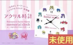 セーラームーンFC限定　アクリル時計 なかよし セーラームーンメモリアルクロック