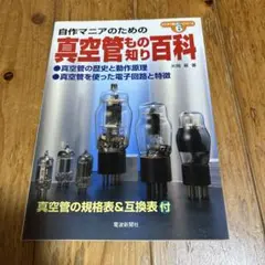 真空管もの知り百科　片岡基