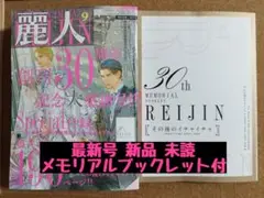 最新号◆未読◆麗人2025年9月号◆小冊子◆応募券付◆メモリアルブックレット