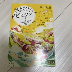 さよならドビュッシー