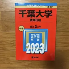 千葉大学 後期日程 一般 2023 赤本