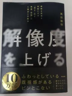 解像度を上げる : 曖昧な思考を明晰にする「深さ・広さ・構造・時間」の4視点と…