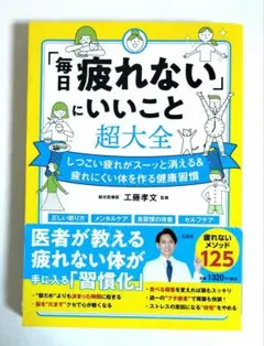 「毎日疲れない」にいいこと超大全