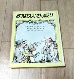 みつばちじいさんのたび　ストックトン作　センダック絵　学研・新しい世界の幼年童話