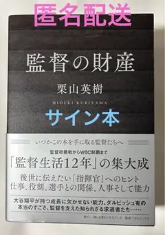 【サイン本】監督の財産 栗山英樹　シュリンク付　新品未開封 11710-3316-