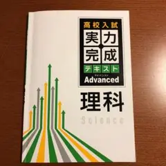 高校入試 実力完成テキスト アドバンスト 理科