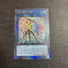 遊戯王　閃刀姫＝ゼロ　レリーフ