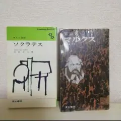 ソクラテス　マルクス