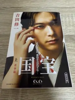 国宝 上・青春篇 吉田修一 新潮文庫