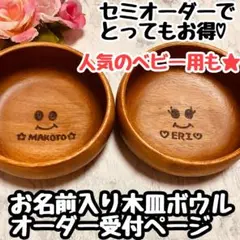 低価格　ウッドバーニング 名前入り　木皿ボウル　セット　セミオーダー　オーダー