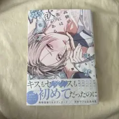 高嶺の花には欲がある