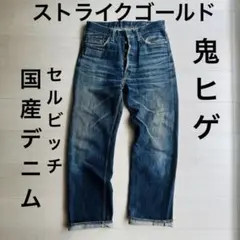 THE STRIKE GOLD/ストライクゴールド w30 革パッチ セルビッチ