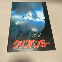 映画『クリフハンガー』のパンフレット、スタローン主演のアクション映画。