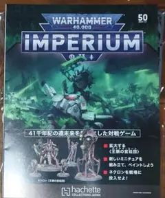 絵*事様 新品未開封：ウォーハンマー インペリウム50号 ネクロン・ロイヤルコー Amazon.co.jp: アシェット 週刊ウォーハンマー40k インペリウム