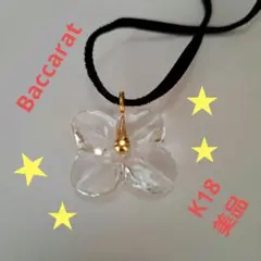 美品❣️バカラ オルテンシアk18 クリア ペンダント