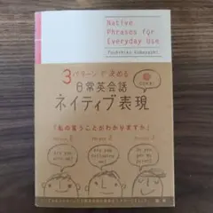 3パターンで決める日常英会話ネイティブ表現