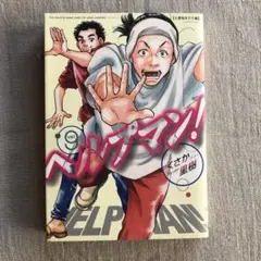 エルプマン! 9 くさか里樹著