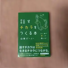 話すチカラをつくる本